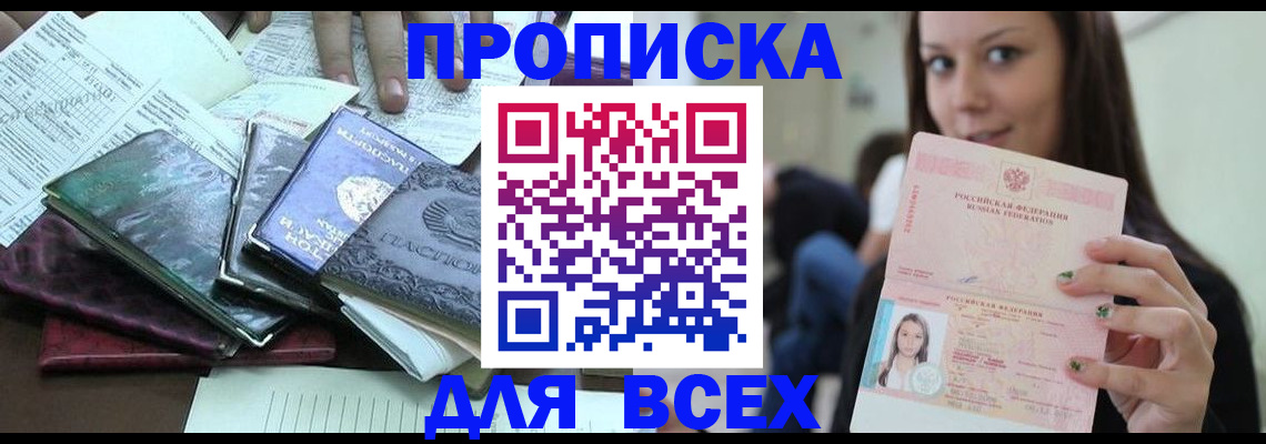 прописка в Темрюке